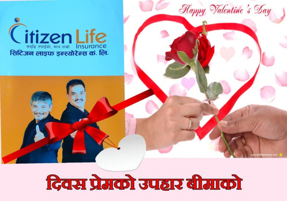 प्रेम दिवसमा बीमा उपहार 