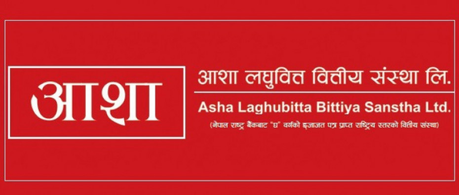 आशा लघुवित्तद्वारा प्रस्तावित लाभांस नेपाल राष्ट्र बैंकबाट स्वीकृत
