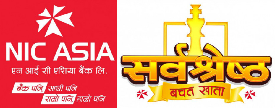 एनआईसी एशिया बैंकको &lsquo;सर्वश्रेष्ठ बचत खाता&rsquo;: ग्राहकलाई ५ वर्षसम्म रु. ८४ लाखसम्मको बीमा, ग्राहक सेवाहरु पनि निःशुल्क