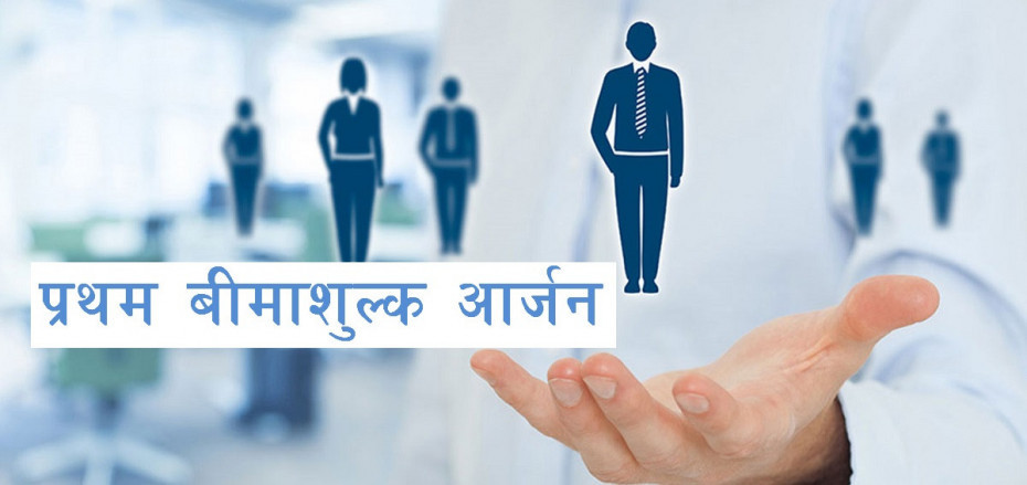जीवन बीमा कम्पनीहरुको प्रथम बीमाशुल्क आर्जन ३२ अर्ब बढी, कसको कति ?