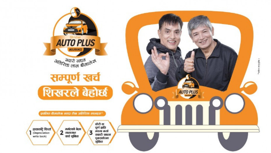 छोटो समयमै शिखरको &lsquo;अटो प्लस बीमा&rsquo; योजना लोकप्रिय बन्दै
