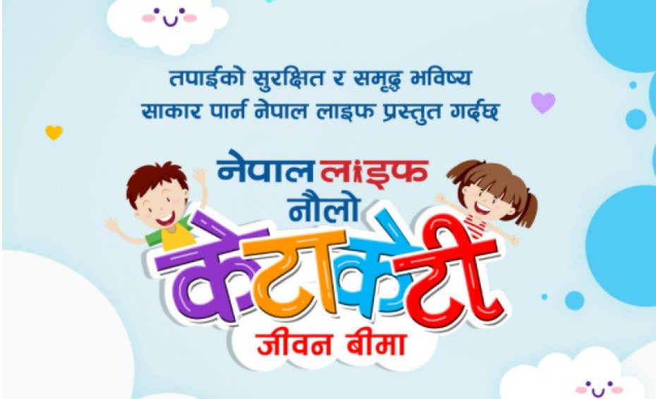 नेपाल लाइफद्वारा &lsquo;नौलो केटाकेटी जीवन बीमा&rsquo; योजना सञ्चालन