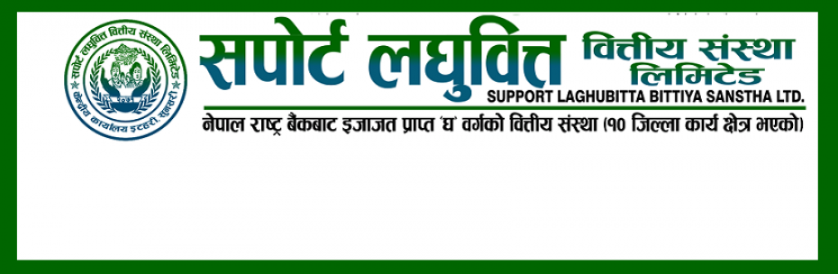 सपोर्ट लघुवित्तको सेयर रजिष्ट्रारको रुपमा आरविवि मर्चेन्ट बैंकिङ नियुक्त 