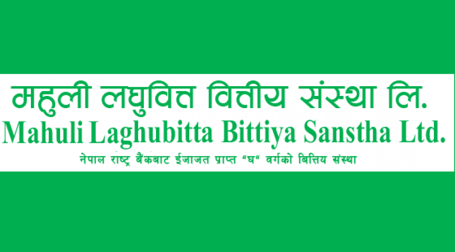 नेपाल राष्ट्र बैंकद्वारा महुली लघुवित्तको लाभांस स्वीकृत