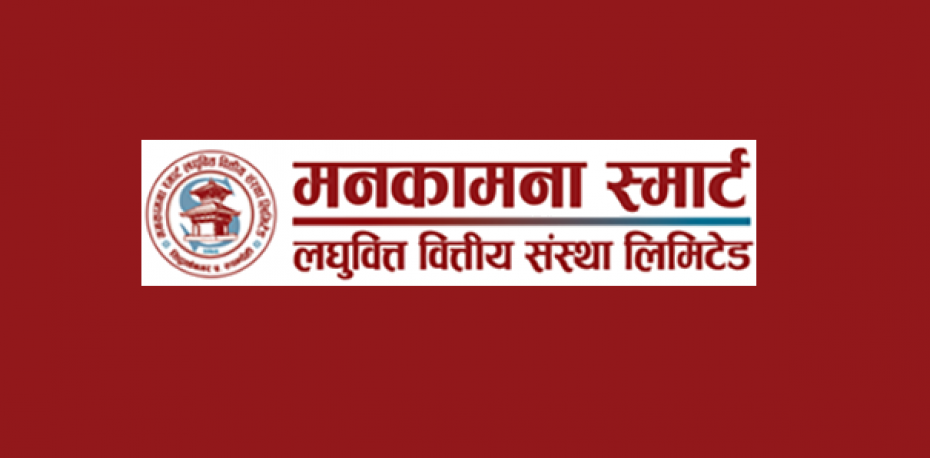 मनकामना स्मार्ट लघुवित्तको आईपीओ निष्कासन असार १७ देखि 