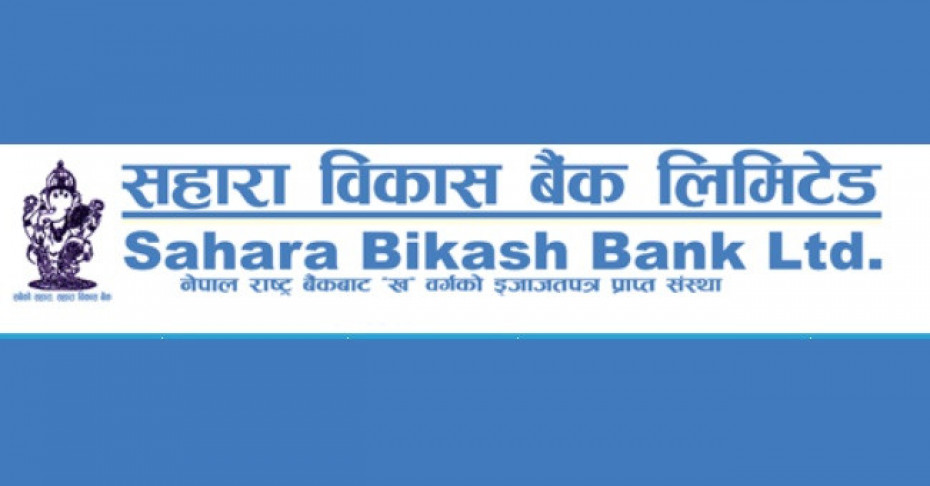 सहारा विकास बैंकद्वारा तीन आर्थिक वर्षको साधारण सभा एकैपटक आह्वान 