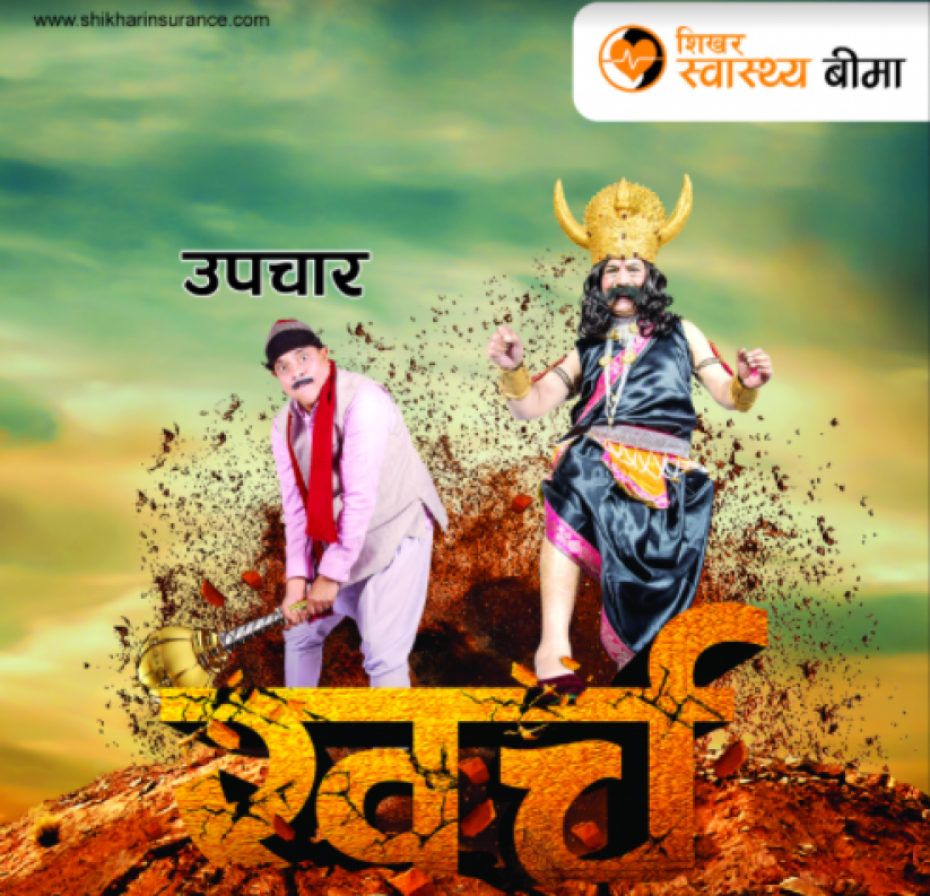 शिखर स्वास्थ्य बीमा अन्तर्गत कोभिडको जोखिम पनि कभर, सर्वसाधारणलाई राहात