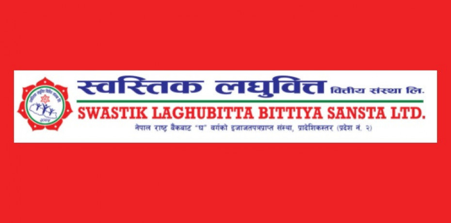  स्वस्तिक लघुवित्तद्वारा विशेष साधारण सभा आह्वान 