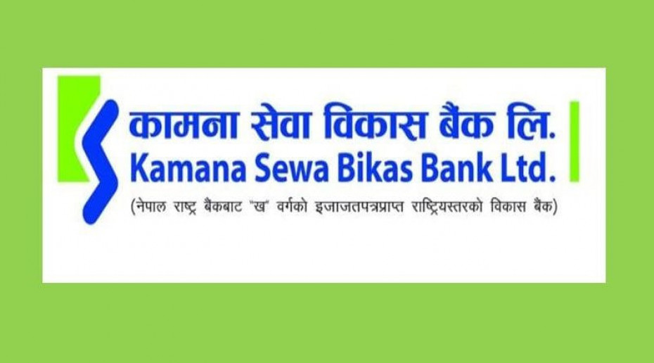कामना सेवा विकास बैंकको ऋणपत्र निष्कासनको आज अन्तिम दिन